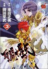 聖闘士星矢 EPISODE.G 第3巻