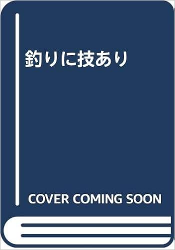 釣りに技あり お魚倶楽部 本 通販 Amazon