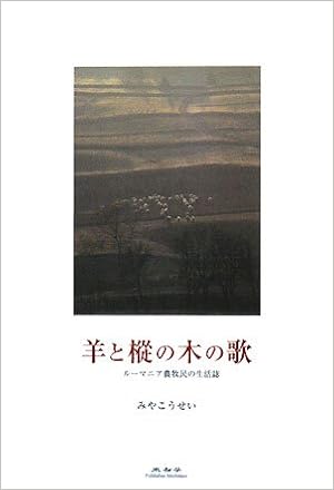 羊と樅の木の歌 ルーマニア農牧民の生活誌 みや こうせい 本 通販 Amazon 羊と樅の木の歌 ルーマニア農牧民の生活誌 みや こうせい 本 通販 Amazon