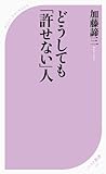 どうしても「許せない」人 (ベスト新書)