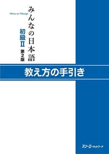 みんなの日本語初級I 第2版 教え方の手引き (Japanese Edition 