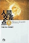 人間交差点 文庫版 第15巻