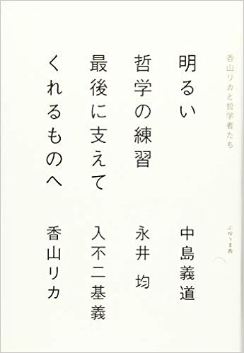香山リカと哲学者たち 明るい哲学の練習 最後に支えてくれるものへ 義道 中島 均 永井 基義 入不二 リカ 香山 本 通販 Amazon