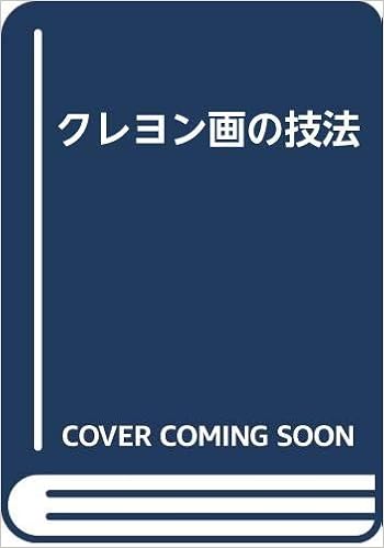 クレヨン画の技法 岡崎 利雄 本 通販 Amazon