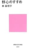 野心のすすめ (講談社現代新書)