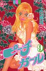ピーチガール 第9巻