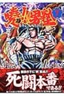 曉!!男塾 青年よ、大死を抱け 第7巻