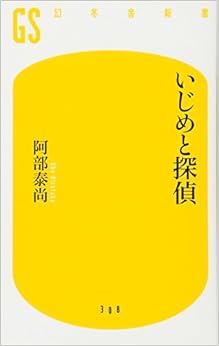 いじめと探偵 (幻冬舎新書) (日本語) 新書 – 2013/7/28