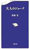 大人のジョーク (文春新書)