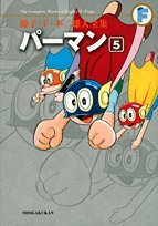 パーマン 5 藤子 ｆ 不二雄大全集 藤子 F 不二雄 本 通販 Amazon