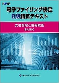 電子ファイリング検定b級指定テキスト 文書管理と情報技術basic 一般社団法人 日本経営協会 本 通販 Amazon 電子ファイリング検定b級指定テキスト 文書管理と情報技術basic 一般社団法人 日本経営協会 本 通販 Amazon