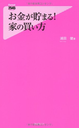 お金が貯まる 家の買い方 Forest2545shinsyo 31 浦田健 本 通販 Amazon