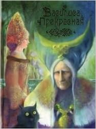 Росмэн василиса прекрасная (9785353061038)