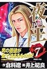 夜王 第7巻