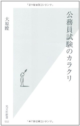 公務員試験のカラクリ 光文社新書 大原瞠 本 通販 Amazon