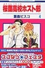 桜蘭高校ホスト部 第4巻