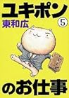 ユキポンのお仕事 第5巻