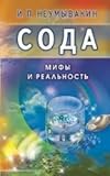 Soda. Mify i realnost