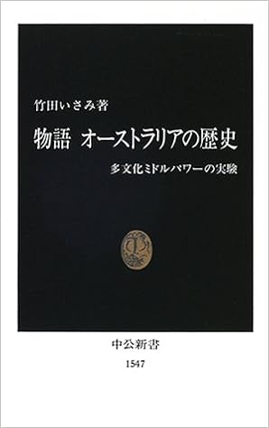 物語オーストラリアの歴史 多文化ミドルパワーの実験 中公新書 竹田 いさみ 本 通販 Amazon