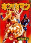 キン肉マン 愛蔵版 第2巻