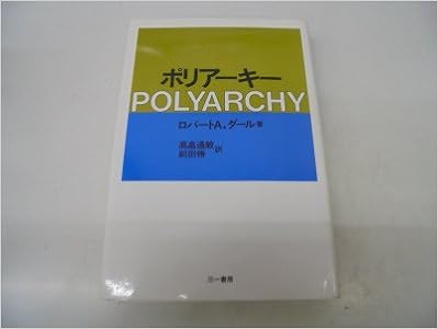 ポリアーキー ロバート A ダール 高畠 通敏 前田 脩 本 通販 Amazon