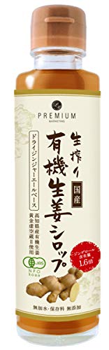 プレミアムマーケティング 生搾り有機生姜シロップ(ドライジンジャーエールベース)商品画像