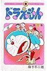 ドラえもん 第22巻