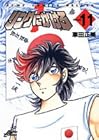 リングにかけろ1 第11巻