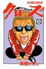 クローズ 第8巻