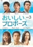 [DVD]おいしいプロポーズ 第3巻 [DVD]