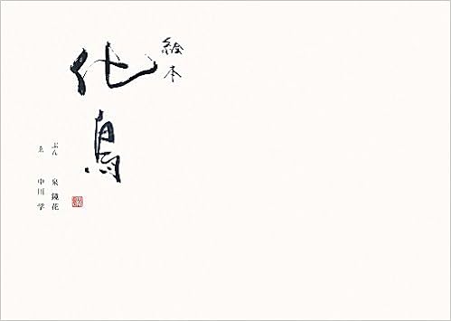 Amazon 絵本 化鳥 泉 鏡花 学 中川 本 通販 Amazon 絵本 化鳥 泉 鏡花 学 中川 本 通販