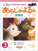 あらしのよるに 第3巻 劇場版 ぴっかぴかコミックス アニメ版 きむら ゆういち 本 通販 Amazon