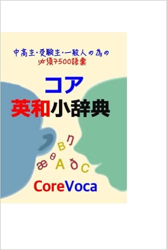 コア 英和小辞典 アクセントで楽に学ぶ試験 留学 ビジネス等に必要な必須英単語 楽しい英語の勉強法で自己啓発 コアボカ 本 通販 Amazon