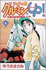 じゃじゃ馬グルーミンUP 第4巻