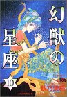 幻獣の星座 第10巻