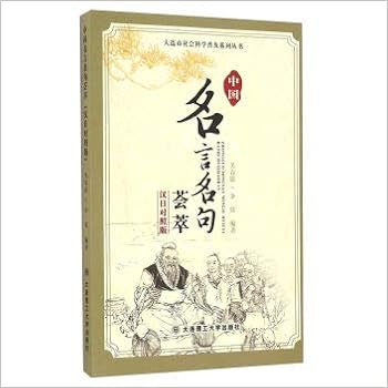 中国名言名句荟萃 汉日对照版 大连市社会科学普及系列丛书 匿名 匿名 Amazon Com Books