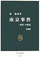 南京事件―「虐殺」の構造 (中公新書)