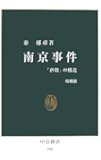 南京事件―「虐殺」の構造 (中公新書)