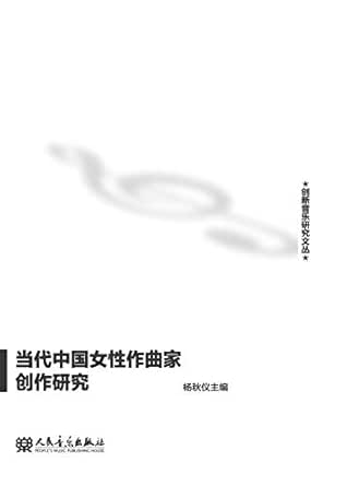 Amazon Com 当代中国女性作曲家创作研究ebook 杨 秋仪 Kindle Store