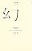 (039)幻 (百年文庫)