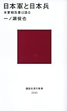 日本軍と日本兵 米軍報告書は語る (講談社現代新書)