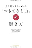 「おもてなし力」の磨き方