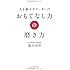 「おもてなし力」の磨き方
