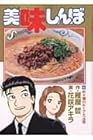 美味しんぼ 第85巻