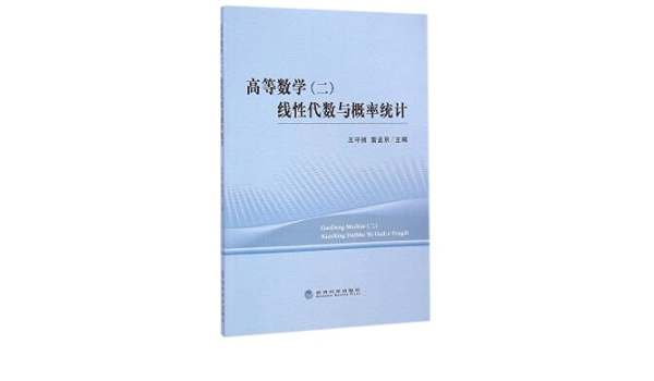 高等数学 二 线性代数与概率统计 王守祯 雷孟京 Amazon Com Books