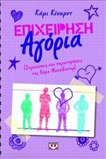 The Boy Project: Notes and Observations of Kara McAllister (in Greek)