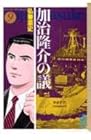加治隆介の議 文庫版 第9巻