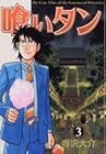 喰いタン 第3巻