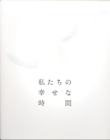 Amazon Co Jp 映画パンフレット 私たちの幸せな時間 06年 韓国 カン ドンウォン イ ナヨン ソン ヘソン 監督 ホビー