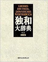 独和大辞典―背革装 (日本語) 単行本 – 1997/11/1の表紙